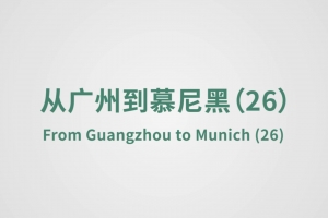 From Guangzhou to Munich（26）