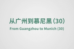From Guangzhou to Munich（30）