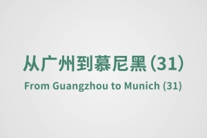 From Guangzhou to Munich（31）