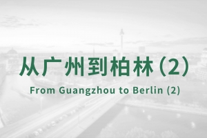 From Guangzhou to Berlin (2)