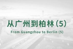 From Guangzhou to Berlin (5)