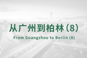 From Guangzhou to Berlin（8）