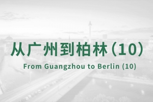 From Guangzhou to Berlin（10）