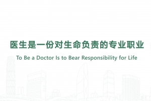 To Be a Doctor ls to Bear Responsibility for Life