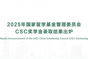 Announcement of the 2025 China Scholarship Council (CSC) Scholarship