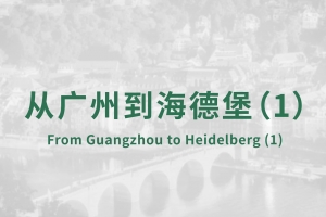 From Guangzhou to Heidelberg(1)