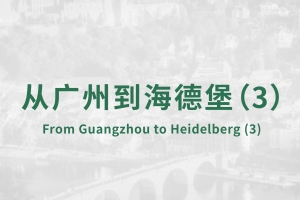 From Guangzhou to Heidelberg(3)