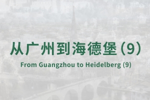 From Guangzhou to Heidelberg(9)