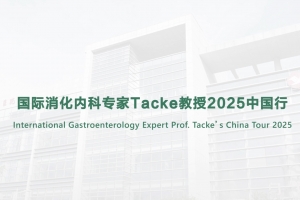 International Gastroenterology Expert Prof. Tacke's China Tour 2025
