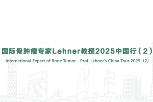 International Expert of Bone Tumor - Prof. Lehner's China Tour 2025 (2)