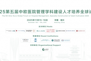Second-round Invitation - The 5th Sino-Euro Global Forum on Hospital Management, Specialty Construction & Talent Cultivation 2025
