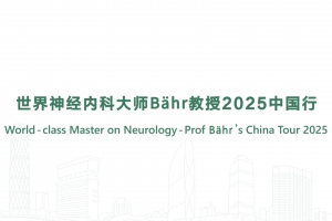 World-class Master on Neurology - Prof. B?hr's China Tour 2025