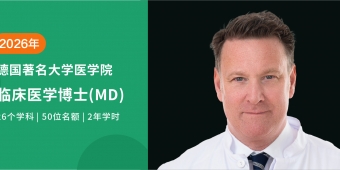 2026德國臨床醫學博士（MD）全新啟航